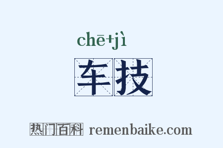 车技是什么意思的图片